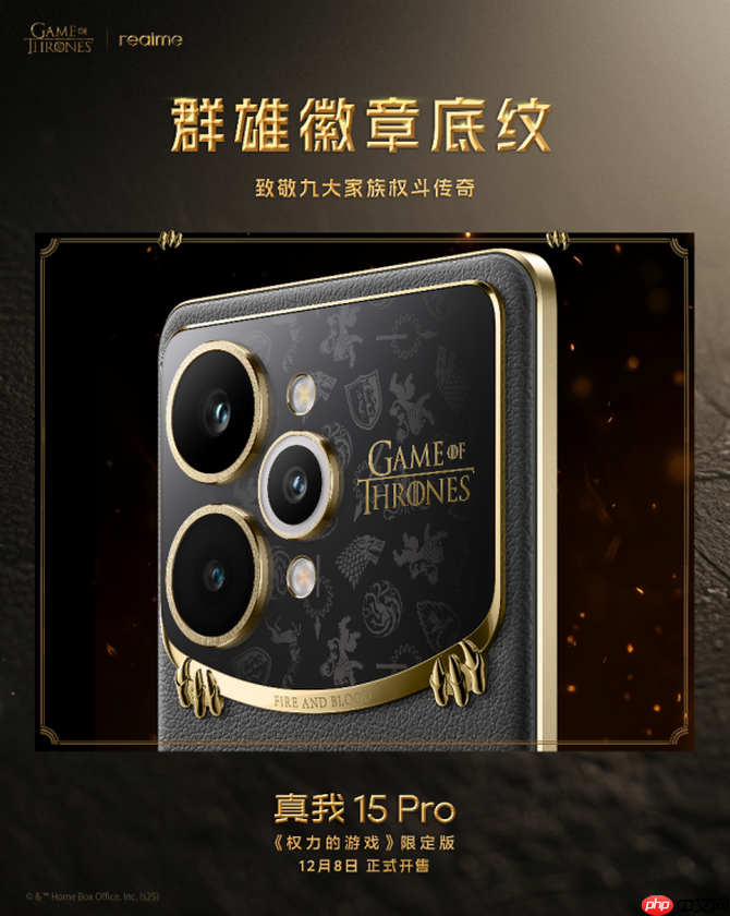凛冬将至 淬火成真 真我 15 Pro《权力的游戏》限定版今日开售-第5张图片-佛山资讯网 凛冬将至 淬火成真 真我 15 Pro《权力的游戏》限定版今日开售-第5张图片-佛山资讯网