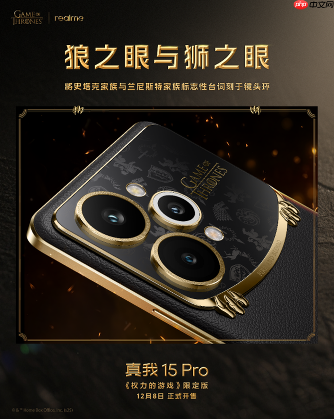 凛冬将至 淬火成真 真我 15 Pro《权力的游戏》限定版今日开售-第4张图片-佛山资讯网 凛冬将至 淬火成真 真我 15 Pro《权力的游戏》限定版今日开售-第4张图片-佛山资讯网