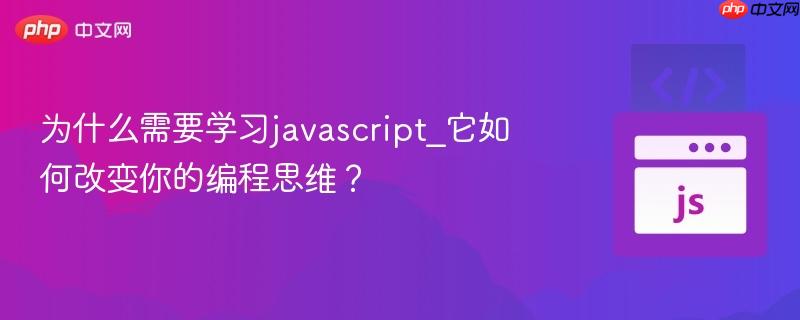 为什么需要学习javascript_它如何改变你的编程思维？-第1张图片-佛山资讯网