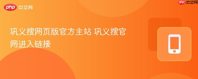 巩义搜网页版官方主站 巩义搜官网进入链接-第1张图片-佛山资讯网 巩义搜网页版官方主站 巩义搜官网进入链接-第1张图片-佛山资讯网