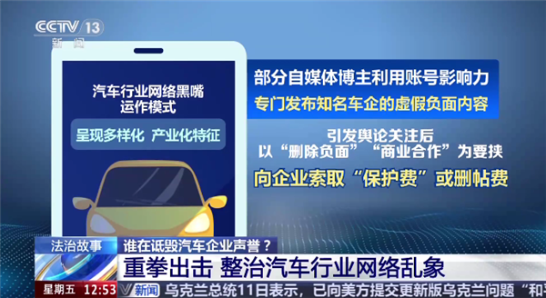 央视调查汽车行业网络黑嘴:部分博主专发车企负面 索要“保护费-第1张图片-佛山资讯网 央视调查汽车行业网络黑嘴:部分博主专发车企负面 索要“保护费-第1张图片-佛山资讯网
