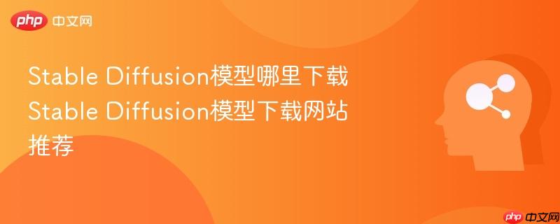 Stable Diffusion模型哪里下载 Stable Diffusion模型下载网站推荐-第1张图片-佛山资讯网 Stable Diffusion模型哪里下载 Stable Diffusion模型下载网站推荐-第1张图片-佛山资讯网