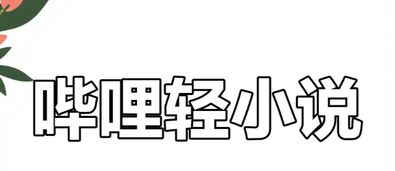 哔哩轻小说怎么设置音量键翻页 哔哩轻小说翻页方式修改教程-第1张图片-佛山资讯网