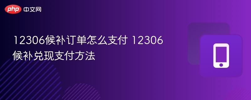 12306候补订单怎么支付 12306候补兑现支付方法-第1张图片-佛山资讯网 12306候补订单怎么支付 12306候补兑现支付方法-第1张图片-佛山资讯网
