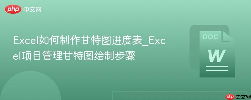 Excel如何制作甘特图进度表_Excel项目管理甘特图绘制步骤-第1张图片-佛山资讯网 Excel如何制作甘特图进度表_Excel项目管理甘特图绘制步骤-第1张图片-佛山资讯网