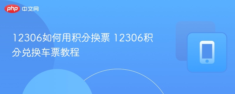 12306如何用积分换票 12306积分兑换车票教程-第1张图片-佛山资讯网 12306如何用积分换票 12306积分兑换车票教程-第1张图片-佛山资讯网