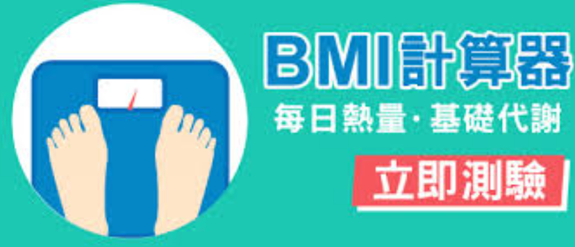 BMI计算器入口 BMI计算器在线测试-第1张图片-佛山资讯网