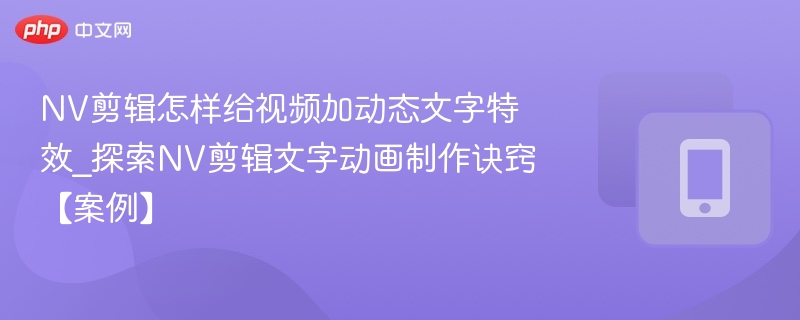 NV剪辑如何同步多设备剪辑工程文件_掌握NV剪辑跨端协作技巧【贴士】-第1张图片-佛山资讯网