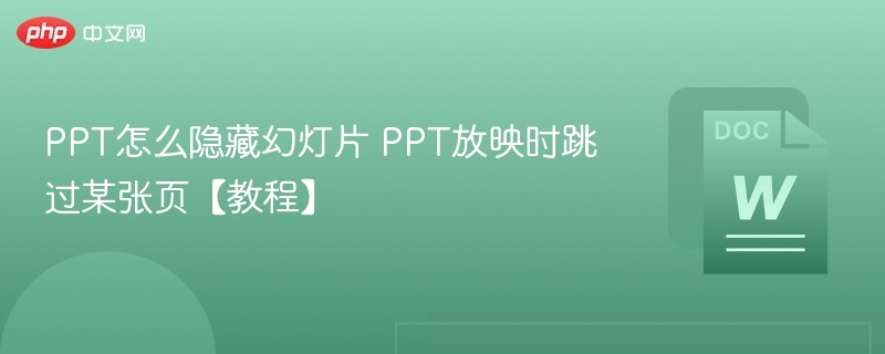 PPT怎么隐藏幻灯片 PPT放映时跳过某张页【教程】-第1张图片-佛山资讯网 PPT怎么隐藏幻灯片 PPT放映时跳过某张页【教程】-第1张图片-佛山资讯网