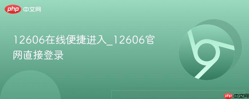 12606在线便捷进入_12606官网直接登录-第1张图片-佛山资讯网 12606在线便捷进入_12606官网直接登录-第1张图片-佛山资讯网