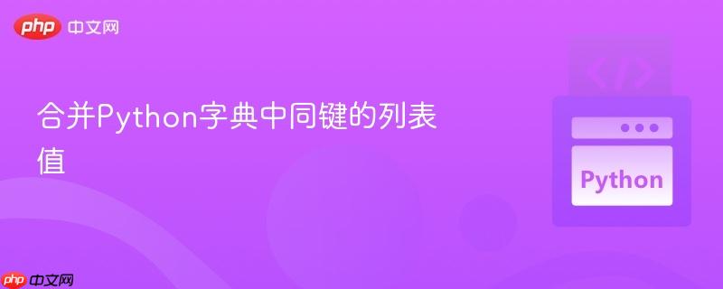 合并Python字典中同键的列表值-第1张图片-佛山资讯网 合并Python字典中同键的列表值-第1张图片-佛山资讯网