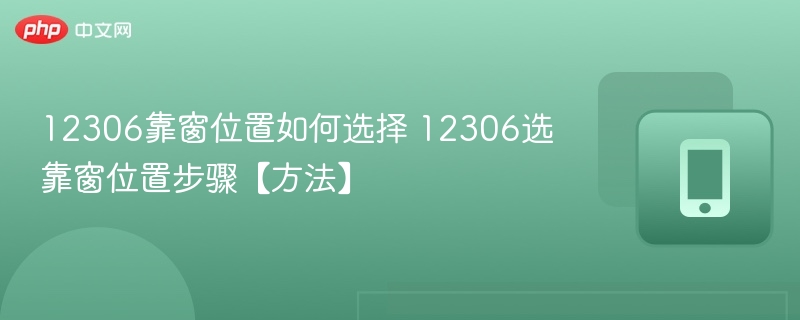12306靠窗位置如何选择 12306选靠窗位置步骤【方法】-第1张图片-佛山资讯网