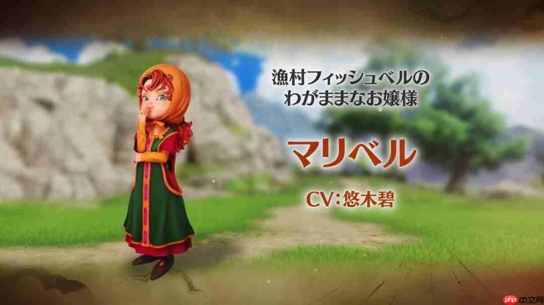 可爱女主角!《勇者斗恶龙7》重制版角色介绍:玛丽贝尔-第1张图片-佛山资讯网 可爱女主角!《勇者斗恶龙7》重制版角色介绍:玛丽贝尔-第1张图片-佛山资讯网