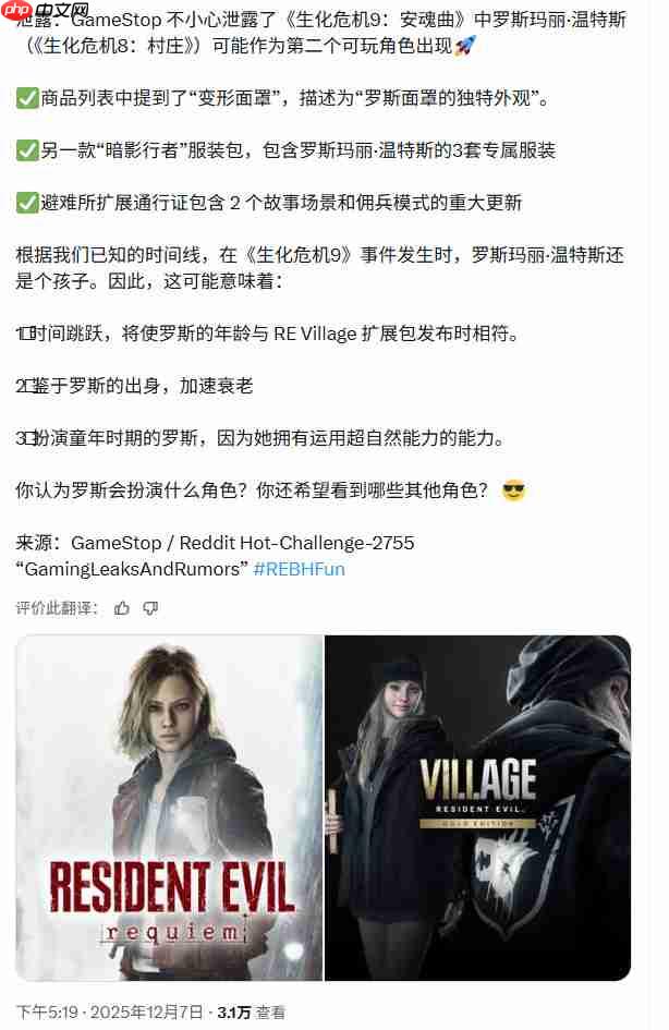 传《生化危机9》第二位可操作角色是萝丝-第2张图片-佛山资讯网