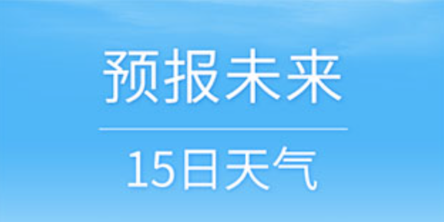 天气预报15天当地天气查询 天气预报15天当地天气查询网站入口-第1张图片-佛山资讯网 天气预报15天当地天气查询 天气预报15天当地天气查询网站入口-第1张图片-佛山资讯网