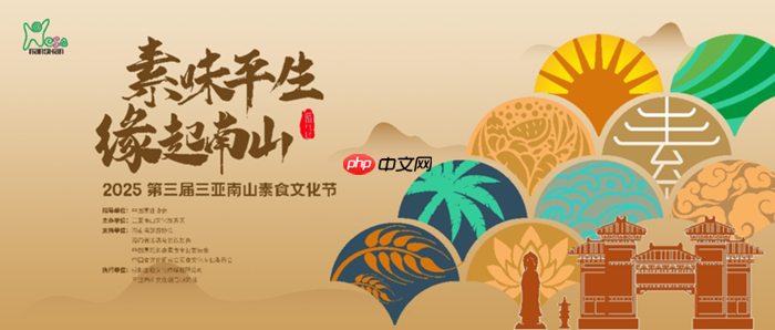 素味平生,缘起南山,第三届三亚南山素食文化节即将开幕-第1张图片-佛山资讯网 素味平生,缘起南山,第三届三亚南山素食文化节即将开幕-第1张图片-佛山资讯网