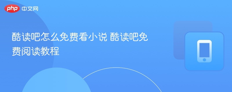 酷读吧怎么免费看小说 酷读吧免费阅读教程-第1张图片-佛山资讯网 酷读吧怎么免费看小说 酷读吧免费阅读教程-第1张图片-佛山资讯网