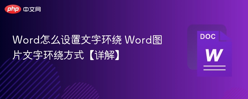 Word怎么设置文字环绕 Word图片文字环绕方式【详解】-第1张图片-佛山资讯网 Word怎么设置文字环绕 Word图片文字环绕方式【详解】-第1张图片-佛山资讯网