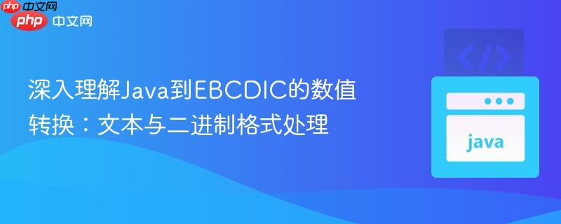 深入理解Java到EBCDIC的数值转换:文本与二进制格式处理-第1张图片-佛山资讯网 深入理解Java到EBCDIC的数值转换:文本与二进制格式处理-第1张图片-佛山资讯网
