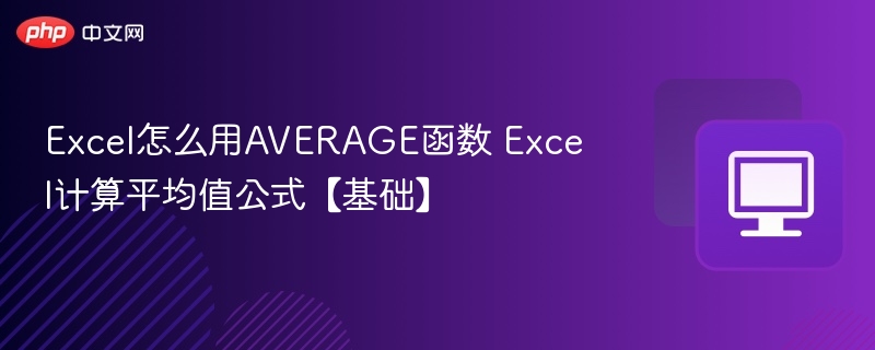 Excel怎么用AVERAGE函数 Excel计算平均值公式【基础】-第1张图片-佛山资讯网
