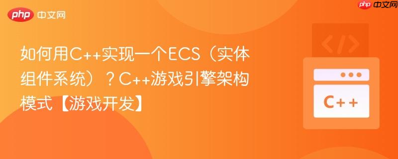 如何用C++实现一个ECS(实体组件系统)?C++游戏引擎架构模式【游戏开发】-第1张图片-佛山资讯网 如何用C++实现一个ECS(实体组件系统)?C++游戏引擎架构模式【游戏开发】-第1张图片-佛山资讯网