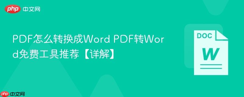 PDF怎么转换成Word PDF转Word免费工具推荐【详解】-第1张图片-佛山资讯网