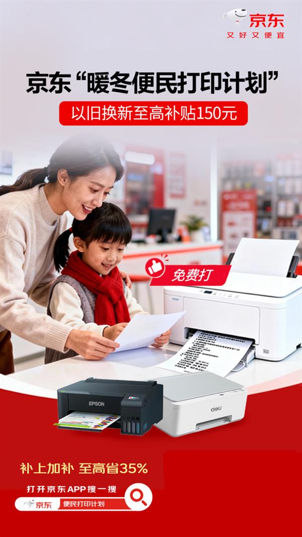 以旧换新至高补贴150元 京东“暖冬便民打印计划”助力家庭打印升级-第1张图片-佛山资讯网