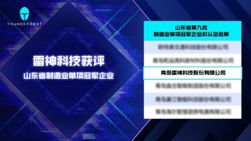 同行业唯一！雷神科技获评山东省制造业单项冠军企业-第1张图片-佛山资讯网