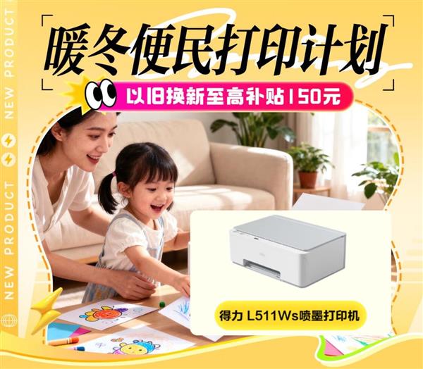 以旧换新至高补贴150元 京东“暖冬便民打印计划”助力家庭打印升级-第4张图片-佛山资讯网