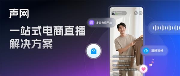 告别卡顿翻车!声网一站式电商直播方案助力双 12 直播稳赚不慌-第1张图片-佛山资讯网 告别卡顿翻车!声网一站式电商直播方案助力双 12 直播稳赚不慌-第1张图片-佛山资讯网