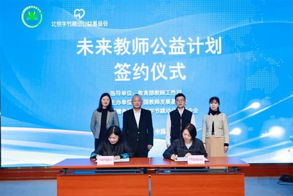 科技助力 赋能未来教师— —未来教师公益计划签约仪式在京举行-第3张图片-佛山资讯网
