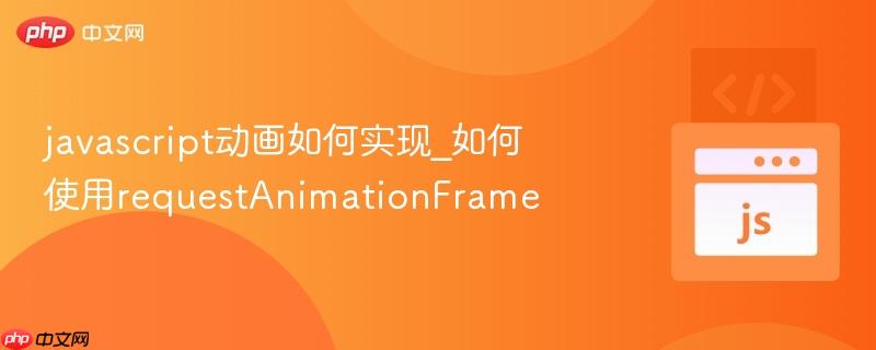 javascript动画如何实现_如何使用requestAnimationFrame-第1张图片-佛山资讯网 javascript动画如何实现_如何使用requestAnimationFrame-第1张图片-佛山资讯网