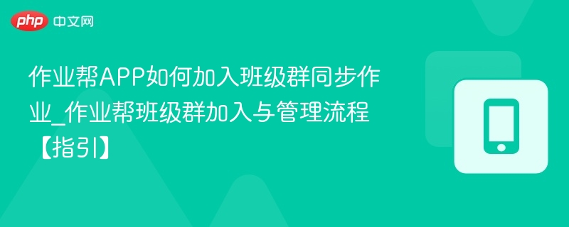 作业帮APP如何加入班级群同步作业_作业帮班级群加入与管理流程【指引】-第1张图片-佛山资讯网 作业帮APP如何加入班级群同步作业_作业帮班级群加入与管理流程【指引】-第1张图片-佛山资讯网