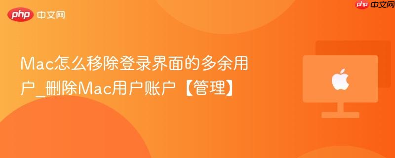 Mac怎么移除登录界面的多余用户_删除Mac用户账户【管理】-第1张图片-佛山资讯网 Mac怎么移除登录界面的多余用户_删除Mac用户账户【管理】-第1张图片-佛山资讯网