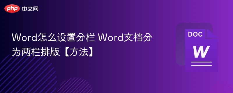 Word怎么设置分栏 Word文档分为两栏排版【方法】-第1张图片-佛山资讯网 Word怎么设置分栏 Word文档分为两栏排版【方法】-第1张图片-佛山资讯网