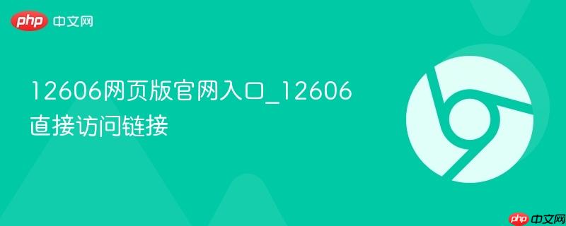 12606网页版官网入口_12606直接访问链接-第1张图片-佛山资讯网 12606网页版官网入口_12606直接访问链接-第1张图片-佛山资讯网