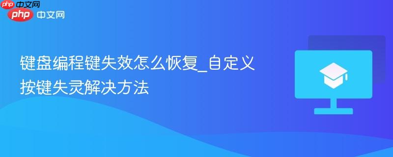 键盘编程键失效怎么恢复_自定义按键失灵解决方法-第1张图片-佛山资讯网