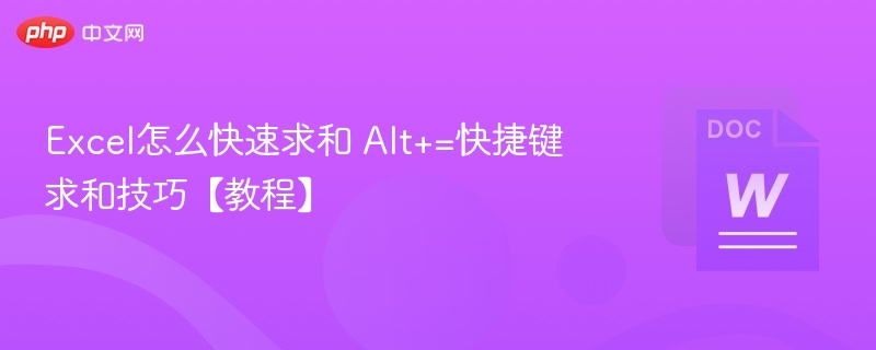 Excel怎么快速求和 Alt+=快捷键求和技巧【教程】-第1张图片-佛山资讯网