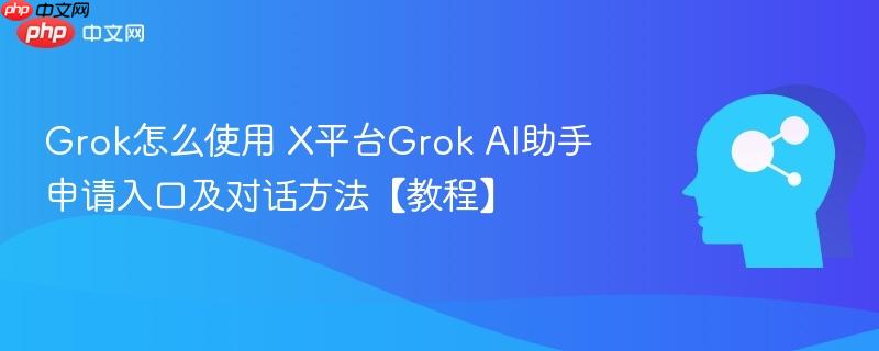 Grok怎么使用 X平台Grok AI助手申请入口及对话方法【教程】-第1张图片-佛山资讯网 Grok怎么使用 X平台Grok AI助手申请入口及对话方法【教程】-第1张图片-佛山资讯网