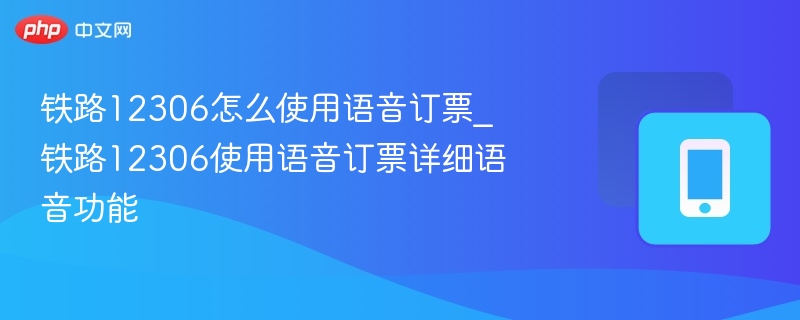 铁路12306怎么使用语音订票_铁路12306使用语音订票详细语音功能-第1张图片-佛山资讯网 铁路12306怎么使用语音订票_铁路12306使用语音订票详细语音功能-第1张图片-佛山资讯网