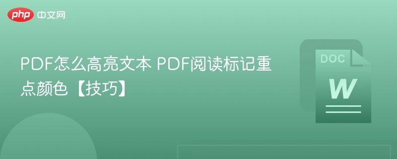 PDF怎么高亮文本 PDF阅读标记重点颜色【技巧】-第1张图片-佛山资讯网 PDF怎么高亮文本 PDF阅读标记重点颜色【技巧】-第1张图片-佛山资讯网