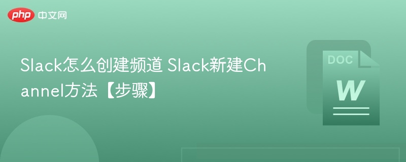 Slack怎么创建频道 Slack新建Channel方法【步骤】-第1张图片-佛山资讯网 Slack怎么创建频道 Slack新建Channel方法【步骤】-第1张图片-佛山资讯网