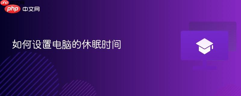 如何设置电脑的休眠时间-第1张图片-佛山资讯网