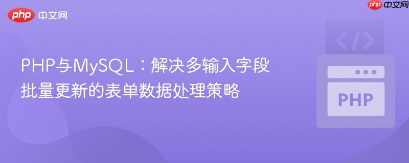 PHP与MySQL：解决多输入字段批量更新的表单数据处理策略-第1张图片-佛山资讯网