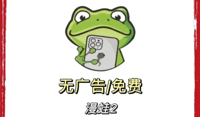蛙漫全集完整版入口 蛙漫官方在线入口-第1张图片-佛山资讯网 蛙漫全集完整版入口 蛙漫官方在线入口-第1张图片-佛山资讯网