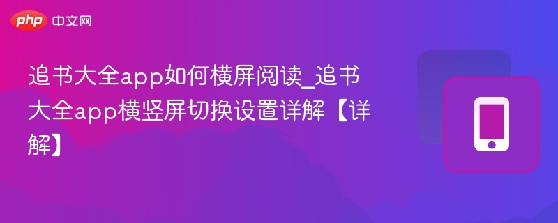 追书大全app如何横屏阅读_追书大全app横竖屏切换设置详解【详解】-第1张图片-佛山资讯网 追书大全app如何横屏阅读_追书大全app横竖屏切换设置详解【详解】-第1张图片-佛山资讯网