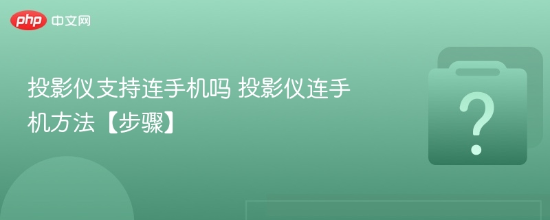 投影仪支持连手机吗 投影仪连手机方法【步骤】-第1张图片-佛山资讯网 投影仪支持连手机吗 投影仪连手机方法【步骤】-第1张图片-佛山资讯网