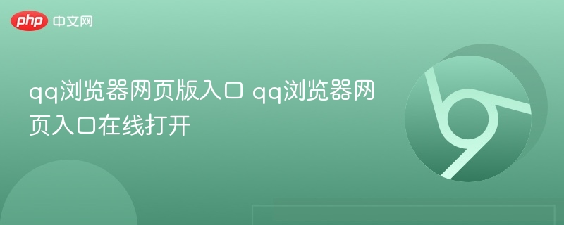 qq浏览器网页版入口 qq浏览器网页入口在线打开-第1张图片-佛山资讯网