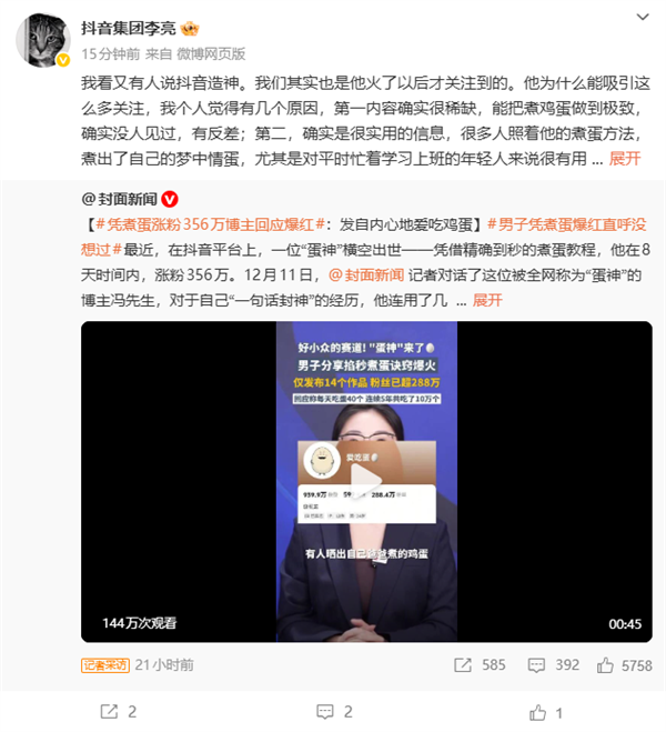 “蛋神”凭煮蛋涨粉356万！抖音副总裁李亮否认造神：他走红有三大原因-第2张图片-佛山资讯网