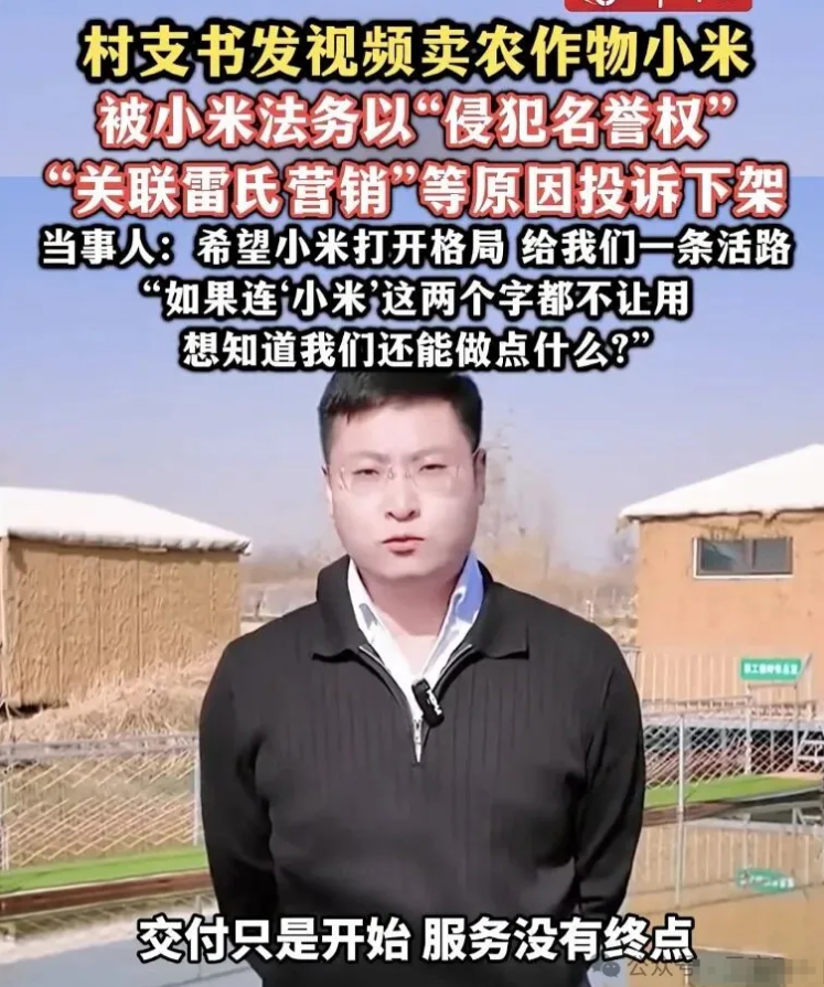 村支书模仿雷军卖小米被投诉下架!呼吁小米“打开格局”,网友吵翻了-第6张图片-佛山资讯网 村支书模仿雷军卖小米被投诉下架!呼吁小米“打开格局”,网友吵翻了-第6张图片-佛山资讯网